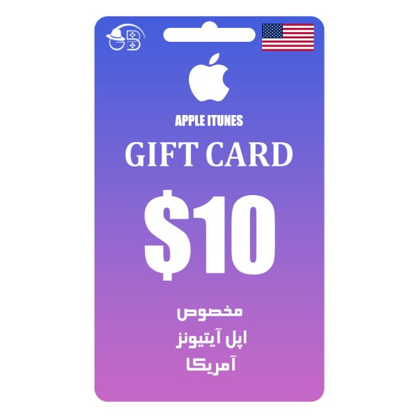 گیفت کارت آمریکا 10 دلاری اپل آیتیونز Apple Itunes